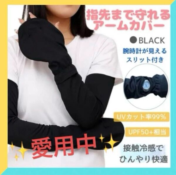 UVカット99%!指先までカバー アームカバー 黒 夏用 紫外線対策 日焼け対策 時計スリットアウトドア 運転 自転車