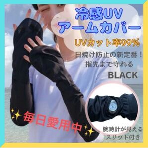 UVカット99%!指先までカバーできるアームカバー 黒 夏用 紫外線対策 冷感UVアームカバー ブラック 自転車 運転 アウトドア