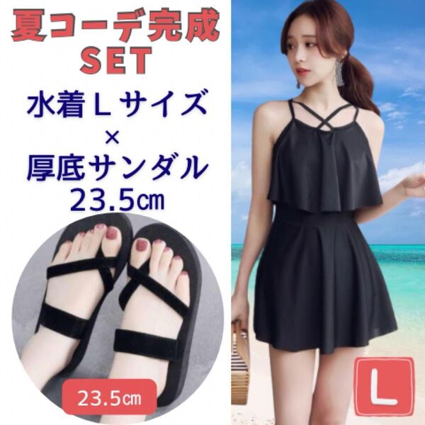 【2点セット】レディース水着L&クロス厚底サンダル23.5cm 黒 ワンピース 海水浴 アウトドア 夏 水着
