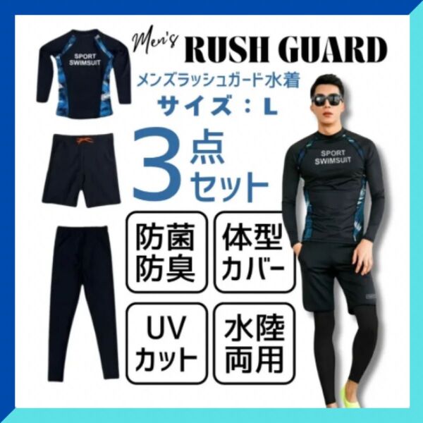 【新品未使用】Lサイズ メンズ 水着 ラッシュガード 3点セット 長袖 スイムウェア 黒 ブラック マリンスポーツ UVカット