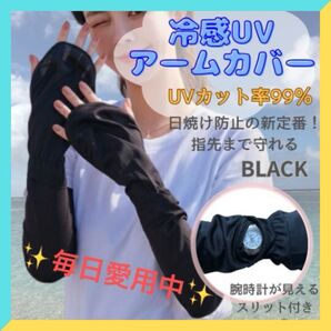指先まで守れる!冷感UVカットアームカバー 手の甲カバー 日焼け防止 黒 UPF50+ 両腕セット 運転 自転車 外出 アウトドア