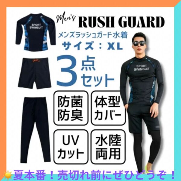 【XLサイズ】メンズ水着3点セット ラッシュガード トップス+パンツ+レギンス サーフィン アウトドア 水陸両用 送料無料