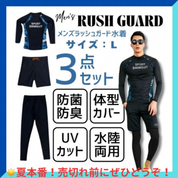 Lサイズ 夏の定番!ラッシュガード 3点セット お得 メンズ水着セット 体型カバー 水陸両用 アウトドア 海 マリンスポーツ