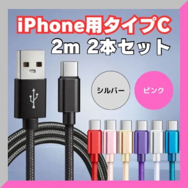 【人気カラー登場】シルバー×ピンク USB Type-Cケーブル 2m×2本 iPhone用 タイプC 充電ケーブル