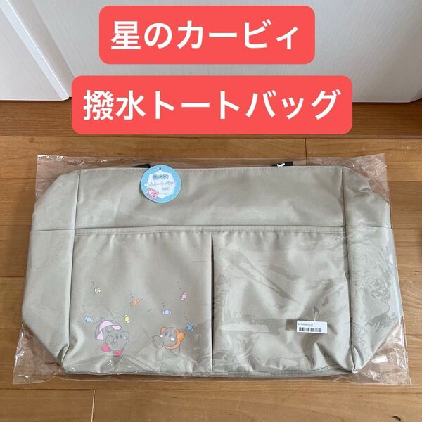 【新品未開封】星のカービィ 撥水 トートバッグ