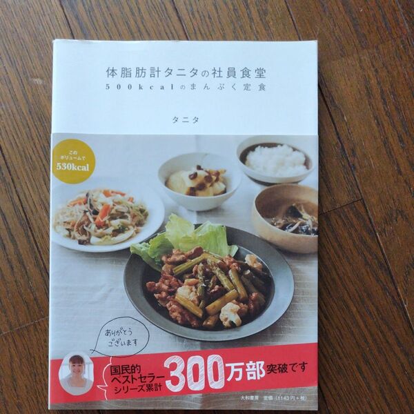 体脂肪計タニタの社員食堂 500kcalのまんぷく定食 タニタ/著