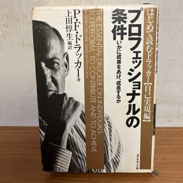 プロフェッショナルの条件 いかに成果をあげ、成長するか (はじめて読むドラッカー 自己実現編) P.F.ドラッカー/著