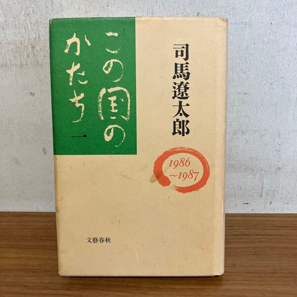 この国のかたち 司馬遼太郎 文藝春秋