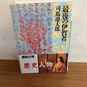 最後の伊賀者 司馬遼太郎 講談社文庫