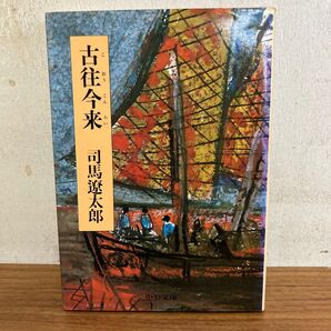古往今来 司馬遼太郎 中央公論社
