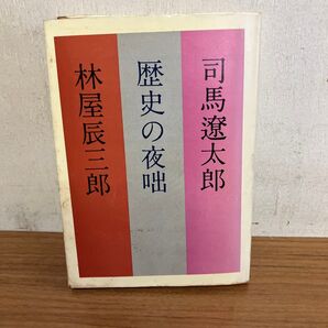 歴史の夜咄 司馬遼太郎 林屋 辰三郎 小学館
