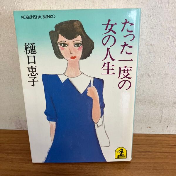 たった一人の女の人生 森口竜子 光文社文庫