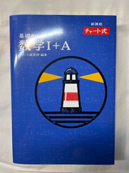 青チャート数学I+A 新課程