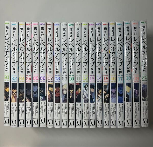 俺だけレベルアップな件 全巻セット 1〜20巻
