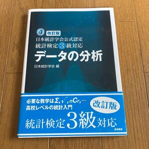 改訂版 日本統計学会公式認定 統計検定3級対応 データの分析 日本統計学会 編
