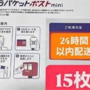 ゆうパケットポストmini封筒 15枚