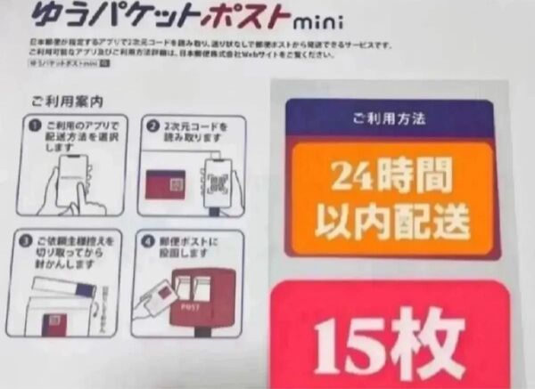 ゆうパケットポストmini封筒 15枚