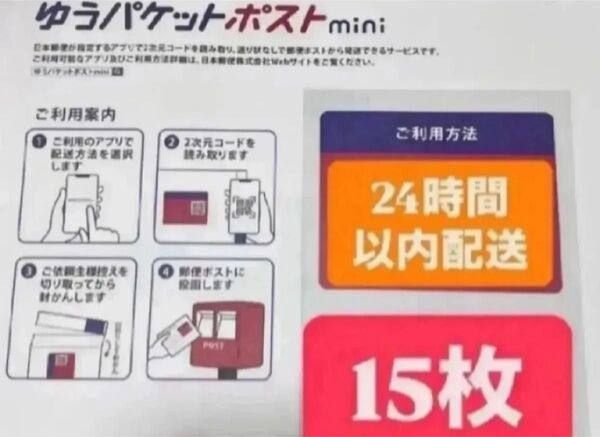 ゆうパケットポストmini封筒 15枚