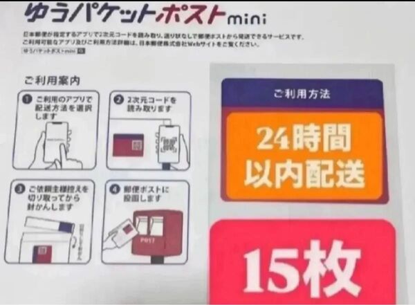 ゆうパケットポストmini封筒 15枚