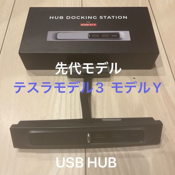 TESLA model3 modelY センターコンソールUSBハブ