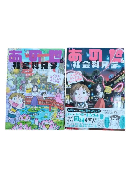 あの世の社会科見学 人生を左右する呪いの因縁編 (BAMBOO ESSAY SELECTION) 安斎かなえ/著