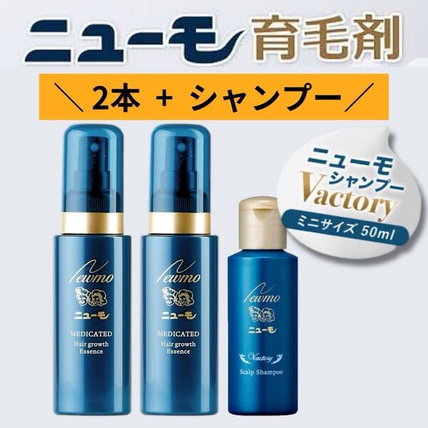【未使用】ニューモ 育毛剤 75ml 2本+ニューモシャンプー Vactory(ヴァクトリー) 50ml ミニサイズ セット