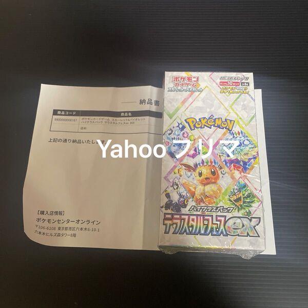ポケモンカードゲーム ハイクラスパック テラスタルフェスex 新品未開封 シュリンク付き BOX ポケモンセンター