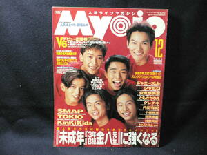 ★≪月刊明星 THE MYOJO 1995.12≫★V6 SMAP TOKIO ミスチル KinKi Kids 安達祐実 ともさかりえ 高橋克典 安室奈美恵 スピッツ 竹野内豊★