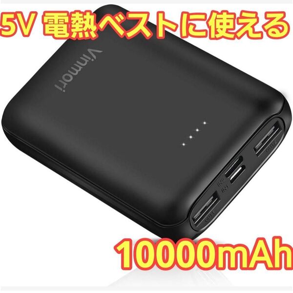5V 電熱ベスト 10000mAh 作業服 バッテリー 大容量 スマホ USB 黒 モバイルバッテリー