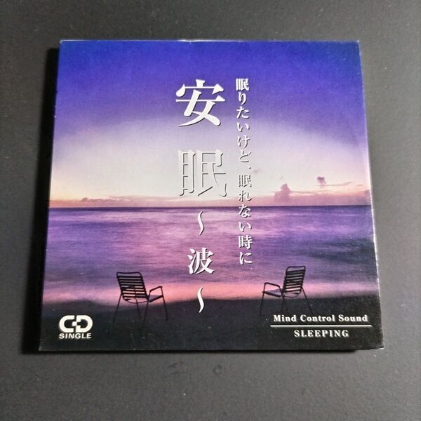 CD 安眠〜波〜 眠りたいけど、眠れない時に