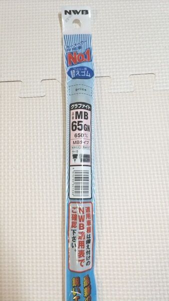 NWB グラファイトワイパー替えゴム 650mm MB65GN