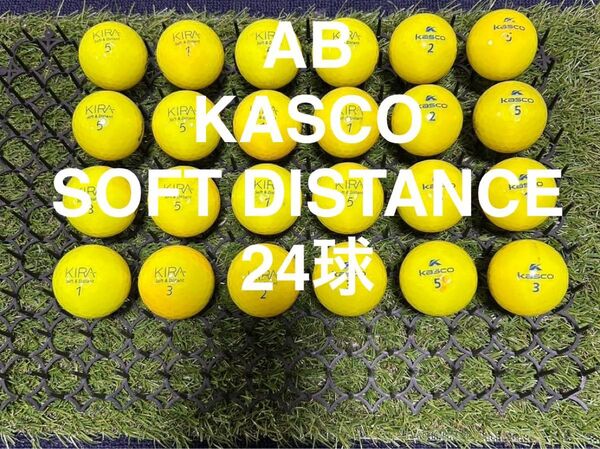 ★AB★Kasco SOFT DISTANCE 24球 ロストボール