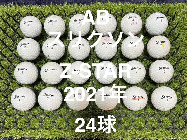 ★AB★スリクソン Z-STAR 21年 24球 ロストボール