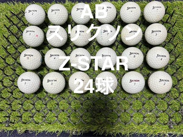 ★AB★スリクソン Z-STAR 24球 ロストボール