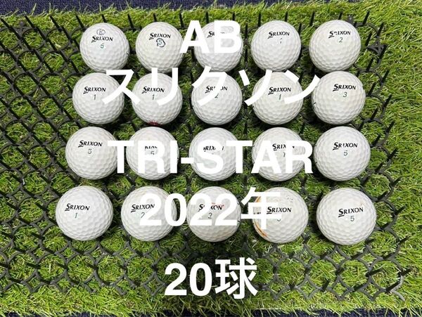★AB★スリクソン TRI-STAR 22年 20球 ロストボール
