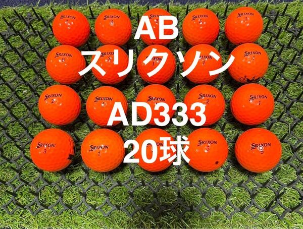 ★AB★スリクソン AD333 24 球 ロストボール