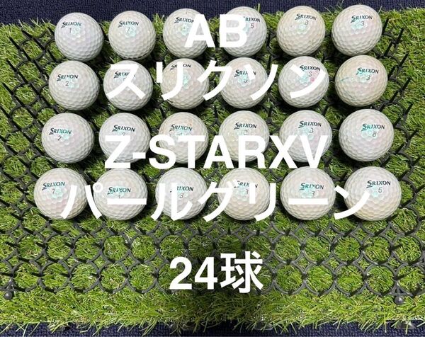 ★AB★スリクソン Z-STARXV パールグリーン 24球 ロストボール