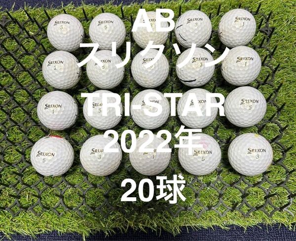 ★AB★スリクソン TRI-STAR 22年 20球 ロストボール