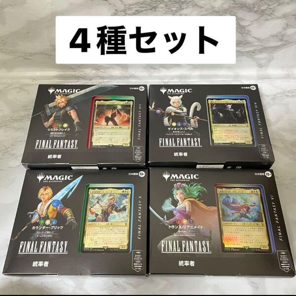 【MTG】統率者デッキ 日本語版 FF 4種コンプリート 新品未開封