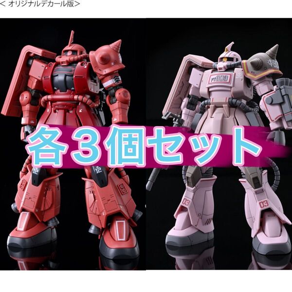 HG 1/144 シャア専用高機動型ザクII & HG 1/144 ザク・デザートタイプ ピンクパンサー隊機 6個セット