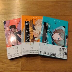新しいきみへ 1〜3巻セット