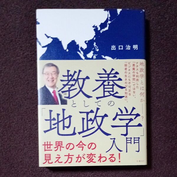 教養としての「地政学」入門 出口治明/著