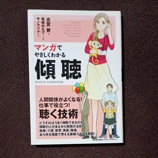 マンガでやさしくわかる傾聴 古宮昇/著 葛城かえで/シナリオ制作 サノマリナ/作画