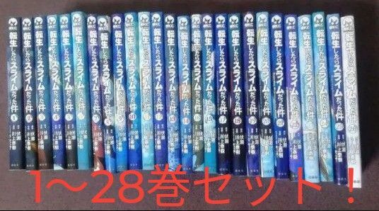 転生したらスライムだった件 全巻セット (1-28巻) 転スラ コミック 漫画