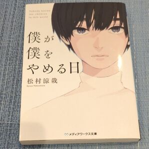 僕が僕をやめる日 松村涼哉 メディアワークス文庫