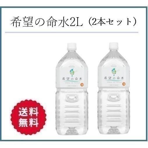 【F217】希望の命水2L (めいすい)2リットル 2本セット 計量カップ付き★36種類の生体ミネラル水