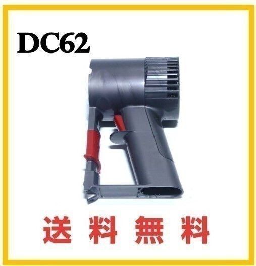【P23】送料無料★ dダイソン 純正品 DC62 トリガー ( DC58 DC61 DC74 V6 ) コードレス用モーター部分