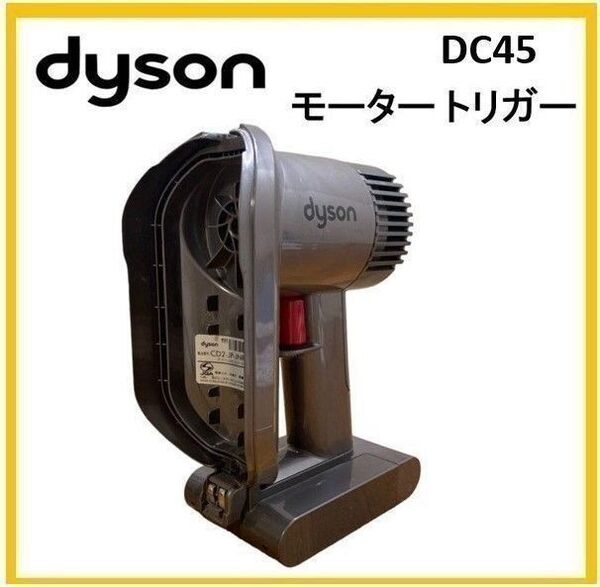 【F166】ダイソン DC45 モーター トリガー 純正品 バッテリー付き パーツ(バッテリー固定はネジ固定タイプ )