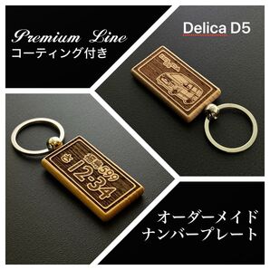 デリカD5 ナンバープレート オーダーメイド キーホルダー