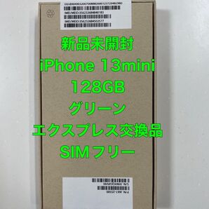 新品未開封 iPhone 13mini グリーン 128GB エクスプレス交換品 希少ミニサイズiPhone 人気色